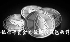 如何将银行卡资金充值到