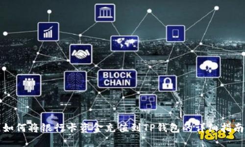 如何将银行卡资金充值到TP钱包的详细指南