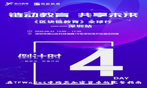 在TPWallet中购买加密货币的完整指南