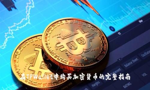 在TPWallet中购买加密货币的完整指南