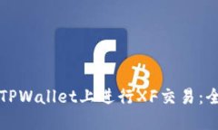 如何在TPWallet上进行XF交易