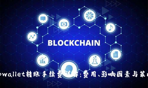 tpwallet转账手续费详解：费用、影响因素与策略