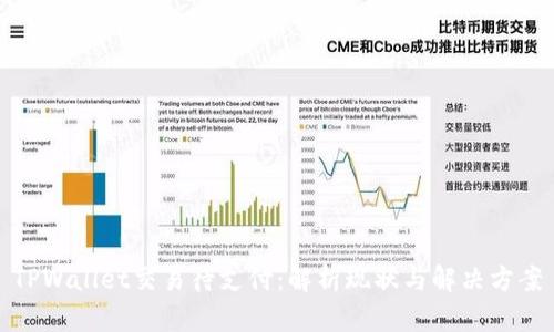 TPWallet交易待支付：解析现状与解决方案