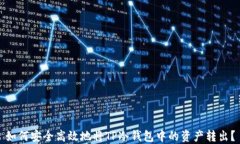 如何安全高效地将TP冷钱包