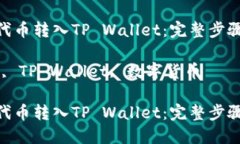 如何将CNB代币转入TP Wall