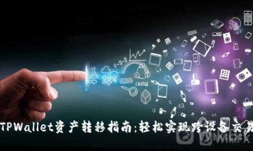 TPWallet资产转移指南：轻松实现跨设备交易