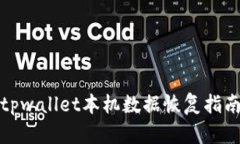 tpwallet本机数据恢复指南