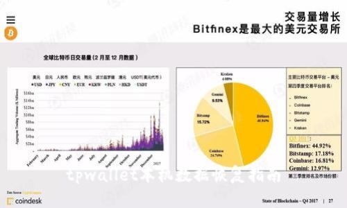 tpwallet本机数据恢复指南