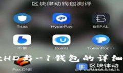 : TPWalletHD与-1钱包的详细比