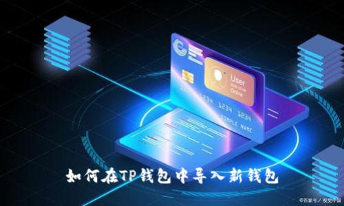 如何在TP钱包中导入新钱包