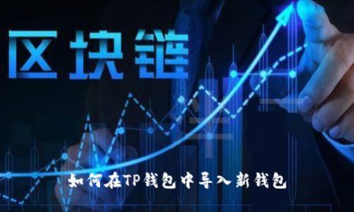 如何在TP钱包中导入新钱包