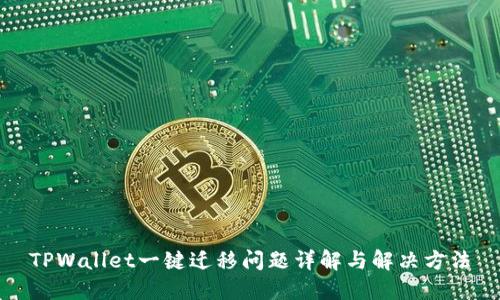 TPWallet一键迁移问题详解与解决方法